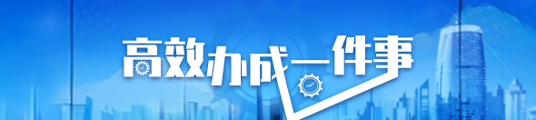 高效辦成一件事